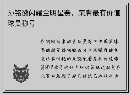 孙铭徽闪耀全明星赛，荣膺最有价值球员称号