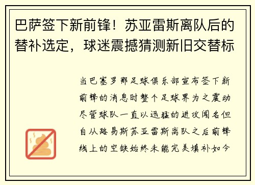 巴萨签下新前锋！苏亚雷斯离队后的替补选定，球迷震撼猜测新旧交替标志着新时代的加速度