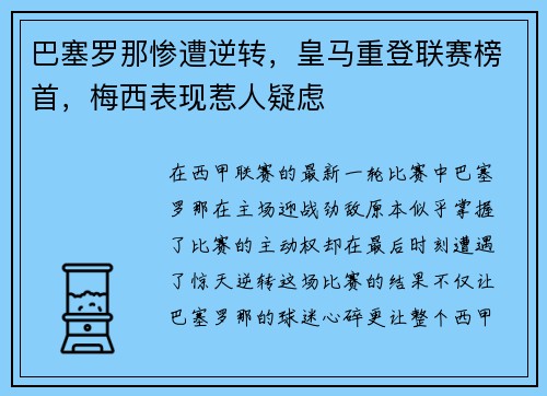 巴塞罗那惨遭逆转，皇马重登联赛榜首，梅西表现惹人疑虑