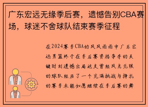 广东宏远无缘季后赛，遗憾告别CBA赛场，球迷不舍球队结束赛季征程
