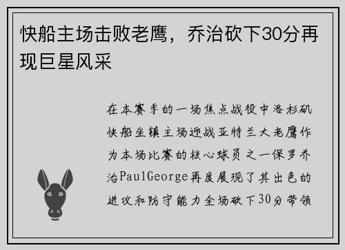 快船主场击败老鹰，乔治砍下30分再现巨星风采