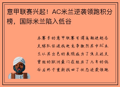意甲联赛兴起！AC米兰逆袭领跑积分榜，国际米兰陷入低谷