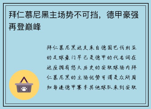 拜仁慕尼黑主场势不可挡，德甲豪强再登巅峰
