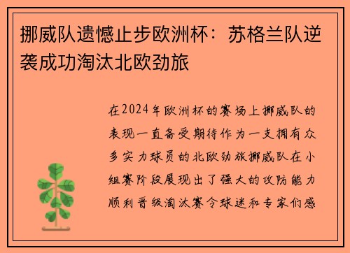 挪威队遗憾止步欧洲杯：苏格兰队逆袭成功淘汰北欧劲旅