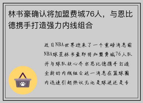林书豪确认将加盟费城76人，与恩比德携手打造强力内线组合