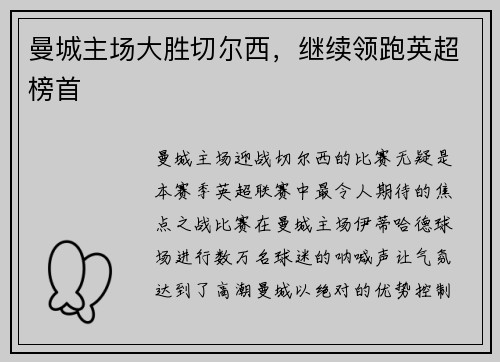 曼城主场大胜切尔西，继续领跑英超榜首