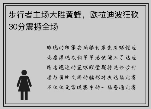 步行者主场大胜黄蜂，欧拉迪波狂砍30分震撼全场