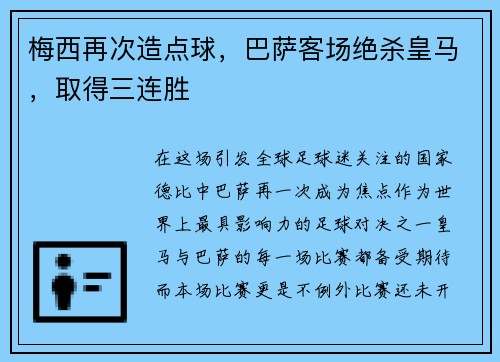 梅西再次造点球，巴萨客场绝杀皇马，取得三连胜