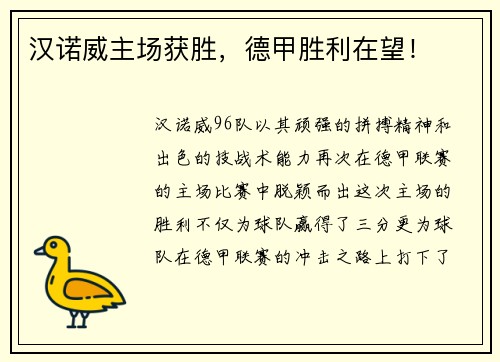 汉诺威主场获胜，德甲胜利在望！