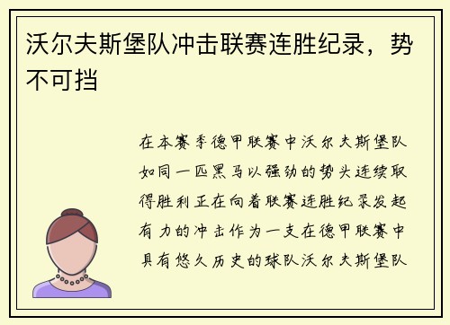 沃尔夫斯堡队冲击联赛连胜纪录，势不可挡