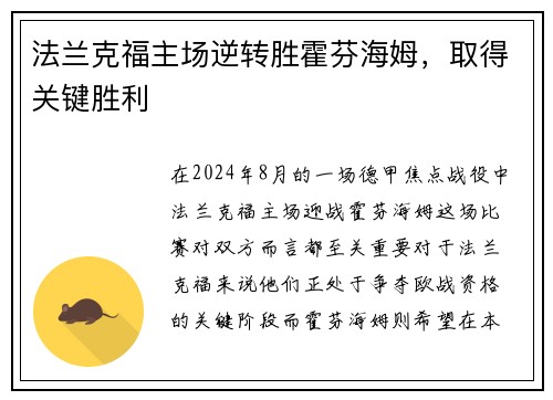 法兰克福主场逆转胜霍芬海姆，取得关键胜利