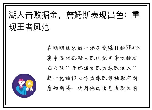 湖人击败掘金，詹姆斯表现出色：重现王者风范