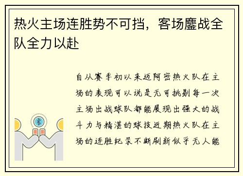 热火主场连胜势不可挡，客场鏖战全队全力以赴