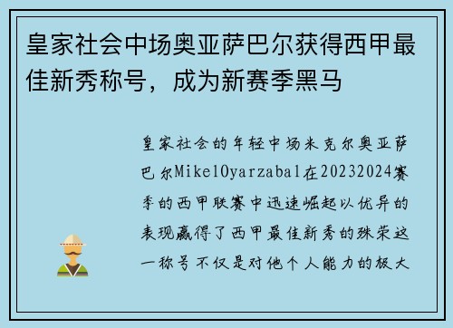 皇家社会中场奥亚萨巴尔获得西甲最佳新秀称号，成为新赛季黑马