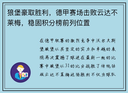 狼堡豪取胜利，德甲赛场击败云达不莱梅，稳固积分榜前列位置
