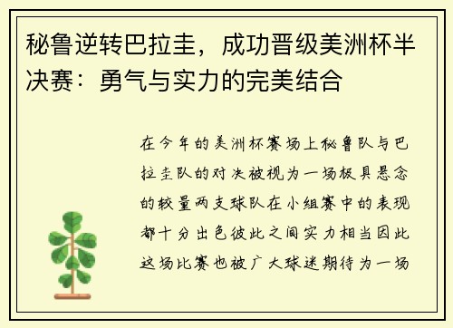 秘鲁逆转巴拉圭，成功晋级美洲杯半决赛：勇气与实力的完美结合