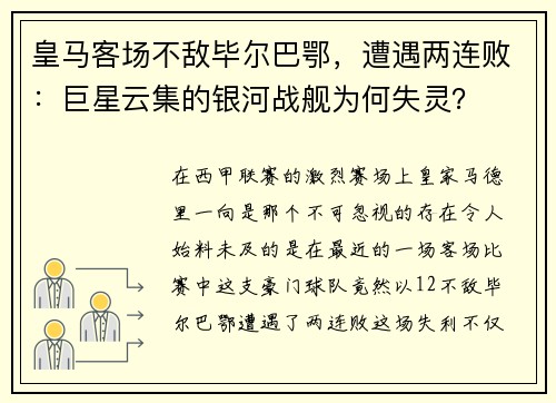 皇马客场不敌毕尔巴鄂，遭遇两连败：巨星云集的银河战舰为何失灵？