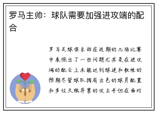 罗马主帅：球队需要加强进攻端的配合