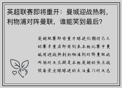 英超联赛即将重开：曼城迎战热刺，利物浦对阵曼联，谁能笑到最后？