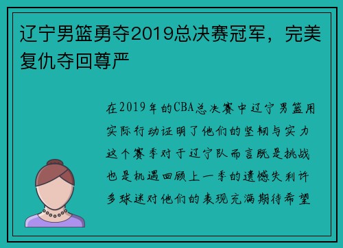 辽宁男篮勇夺2019总决赛冠军，完美复仇夺回尊严