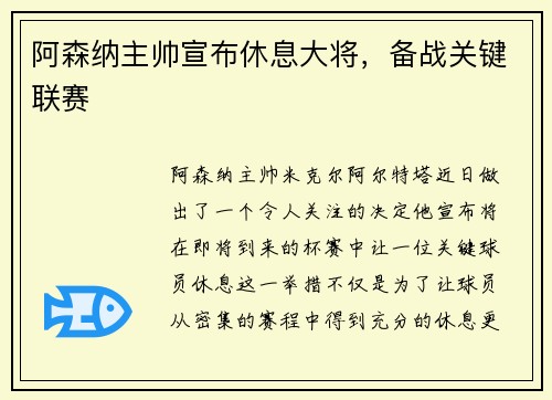阿森纳主帅宣布休息大将，备战关键联赛