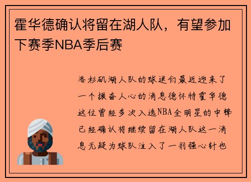 霍华德确认将留在湖人队，有望参加下赛季NBA季后赛