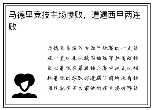 马德里竞技主场惨败，遭遇西甲两连败