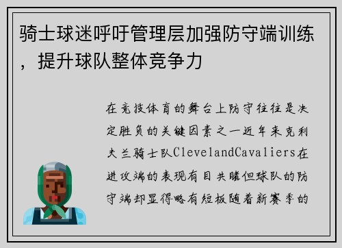 骑士球迷呼吁管理层加强防守端训练，提升球队整体竞争力
